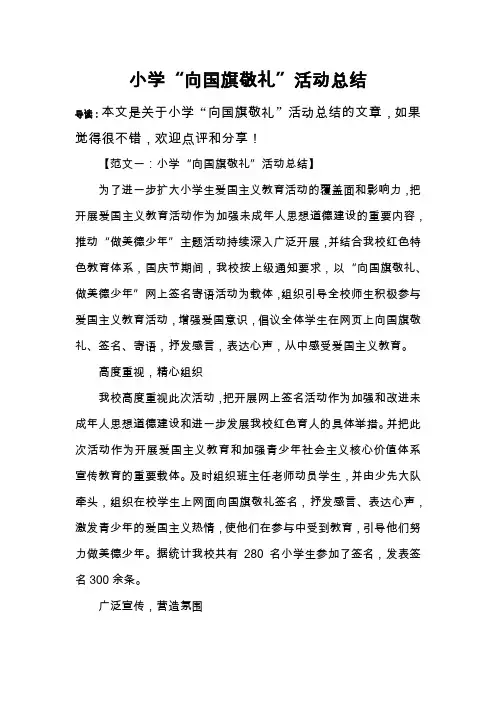 小学“向国旗敬礼”活动总结