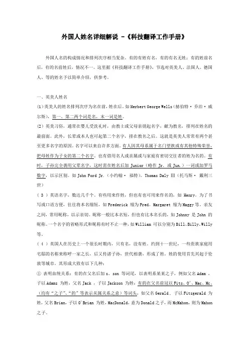 外国人姓名详细解说-《科技翻译工作手册》