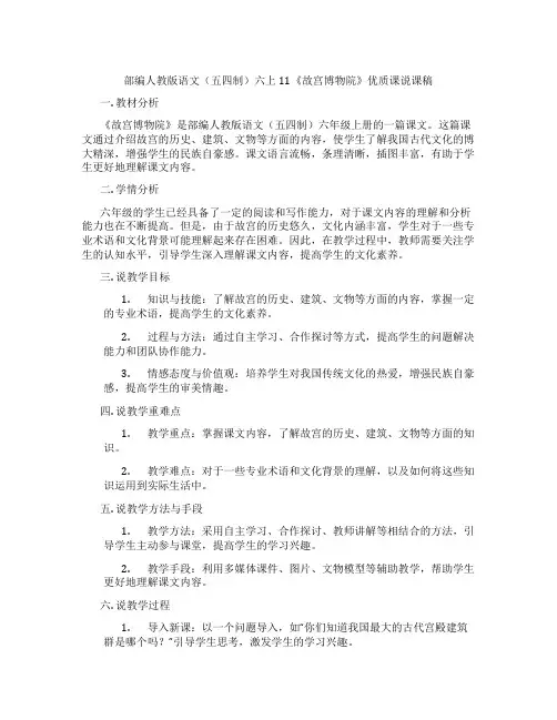 部编人教版语文(五四制)六上11《故宫博物院》优质课说课稿