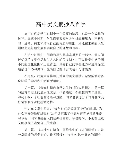 高中美文摘抄八百字