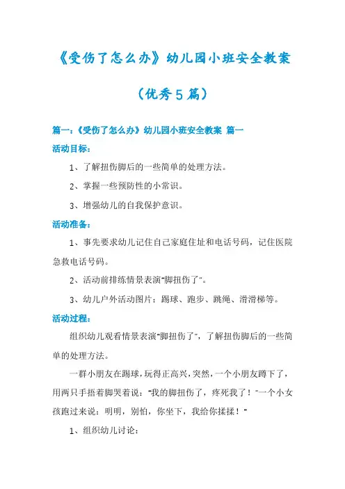 《受伤了怎么办》幼儿园小班安全教案(优秀5篇)
