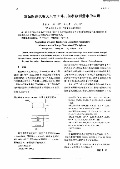 激光跟踪仪在大尺寸工件几何参数测量中的应用
