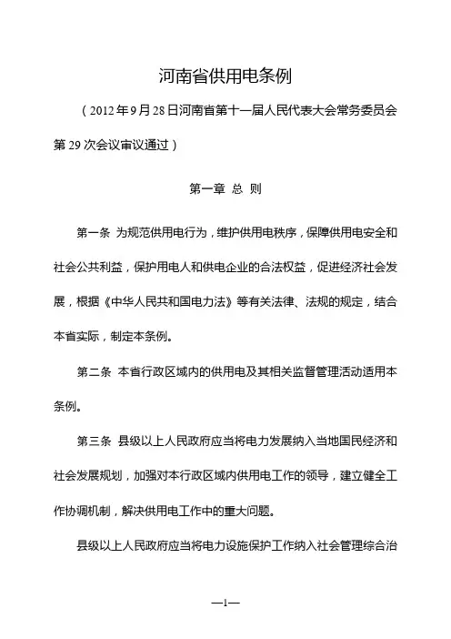 河南省供用电条例