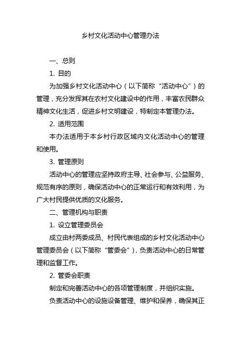 乡村文化活动中心管理办法