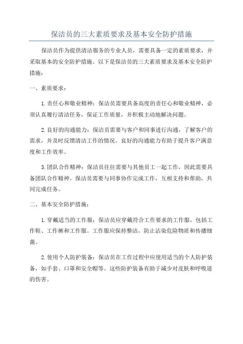 保洁员的三大素质要求及基本安全防护措施