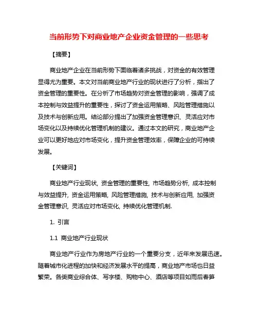 当前形势下对商业地产企业资金管理的一些思考