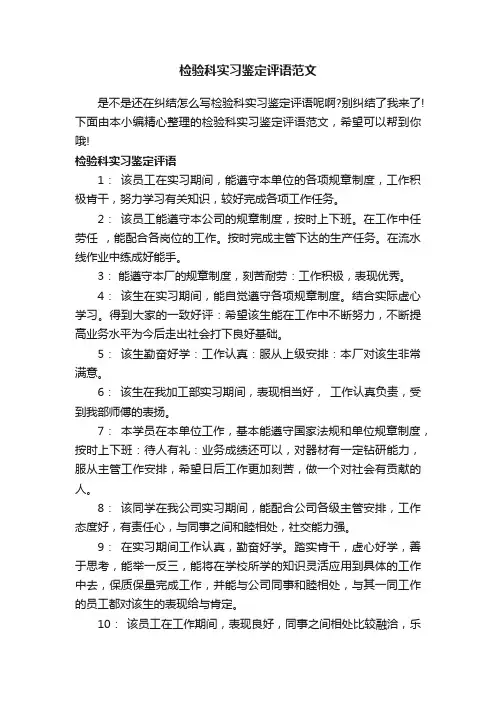 检验科实习鉴定评语范文