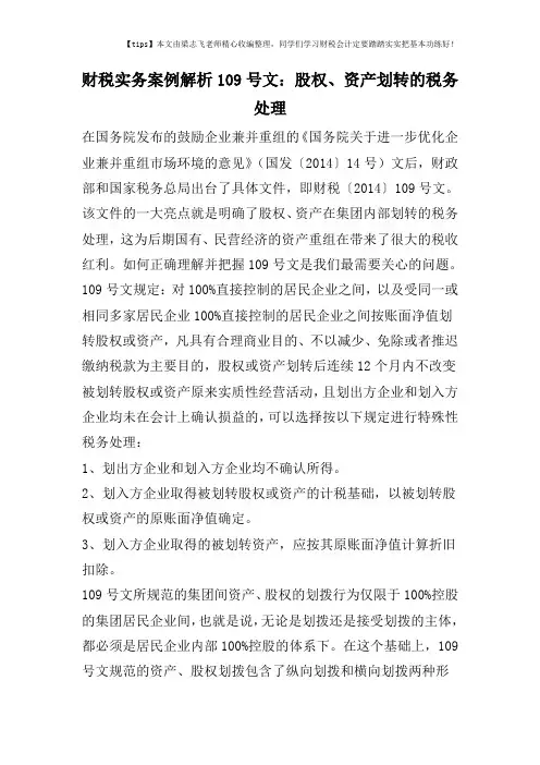 财税实务案例解析109号文：股权、资产划转的税务处理