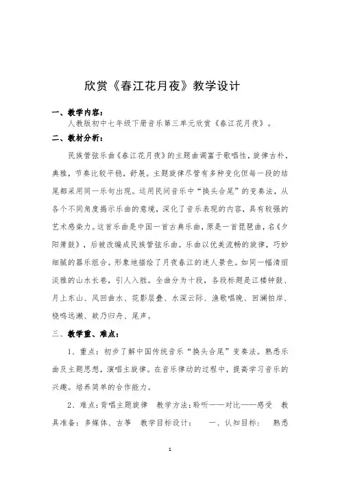人教版初中七年级下册音乐第三单元欣赏《春江花月夜》教学设计