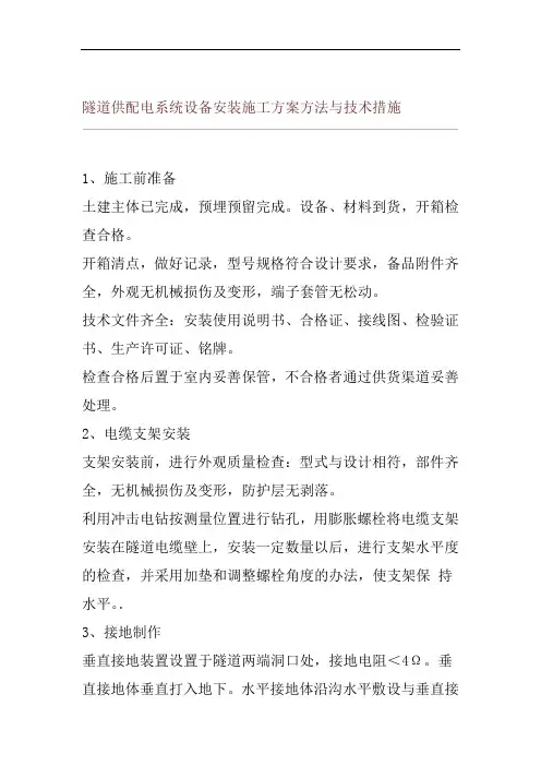 隧道供配电系统设备安装施工方案方法与技术措施