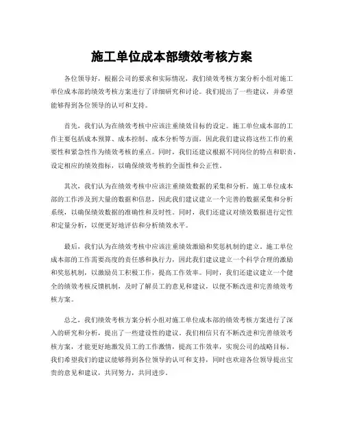 施工单位成本部绩效考核方案