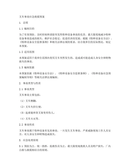 叉车事故应急救援预案范文
