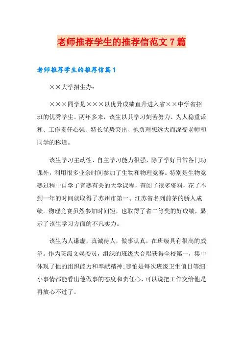 老师推荐学生的推荐信范文7篇