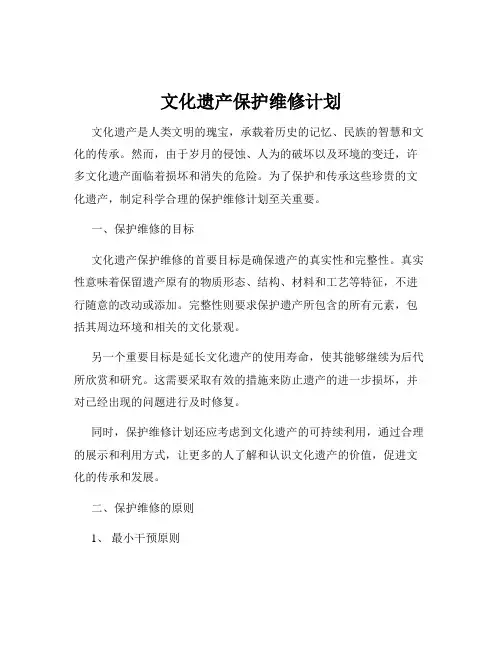 文化遗产保护维修计划