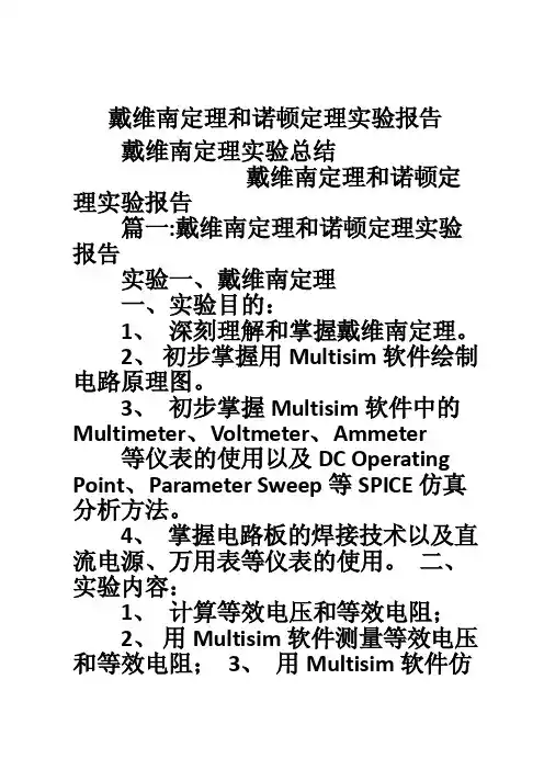 戴维南定理和诺顿定理实验报告