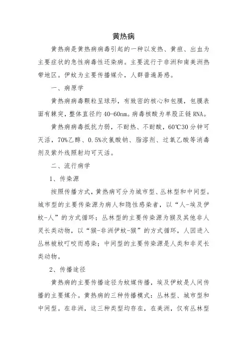 黄热病防控知识