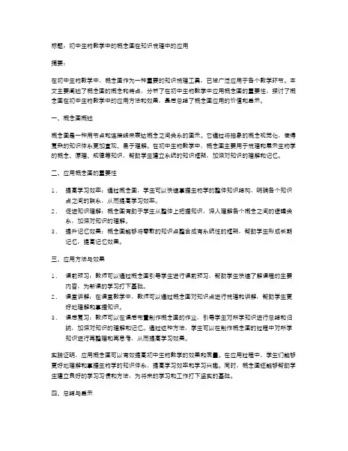 初中生物教学中的概念图在知识梳理中的应用