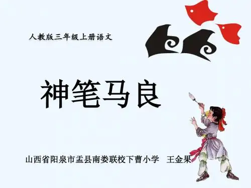 语文人教版三年级上册神笔马良
