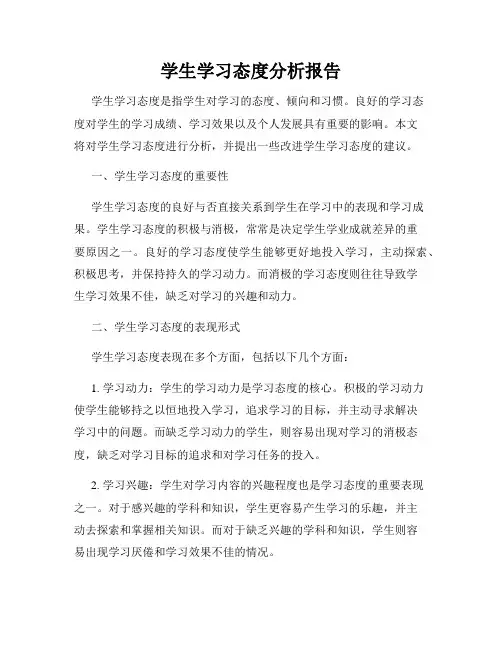 学生学习态度分析报告