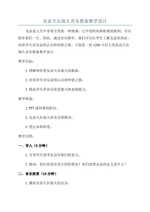 友谊天长地久音乐教案教学设计