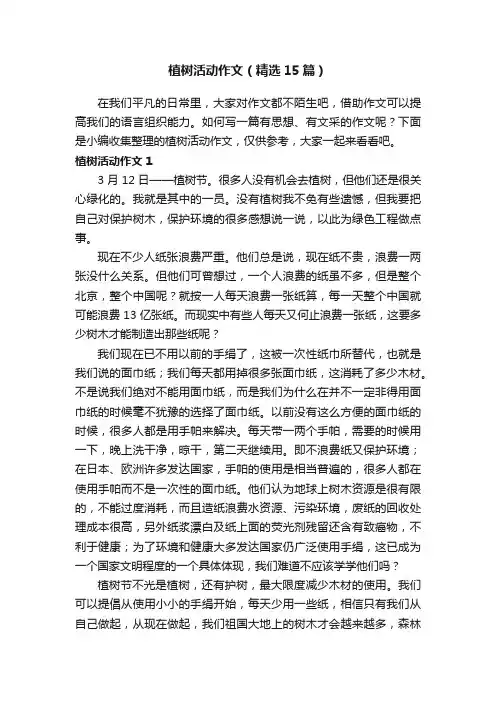 植树活动作文（精选15篇）