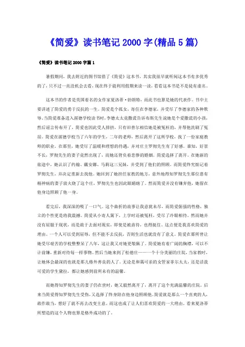 《简爱》读书笔记字(精品5篇)