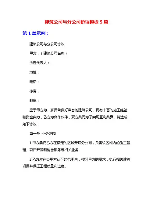 建筑公司与分公司协议模板5篇