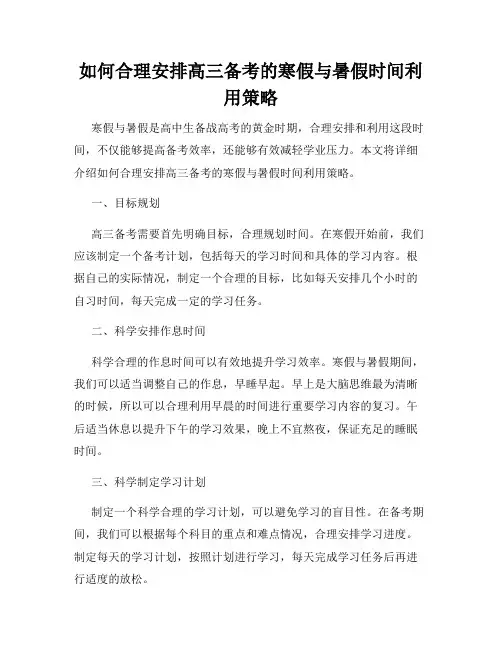 如何合理安排高三备考的寒假与暑假时间利用策略