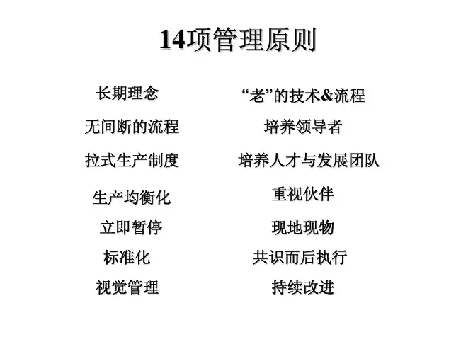精益生产的14项关键管理原则