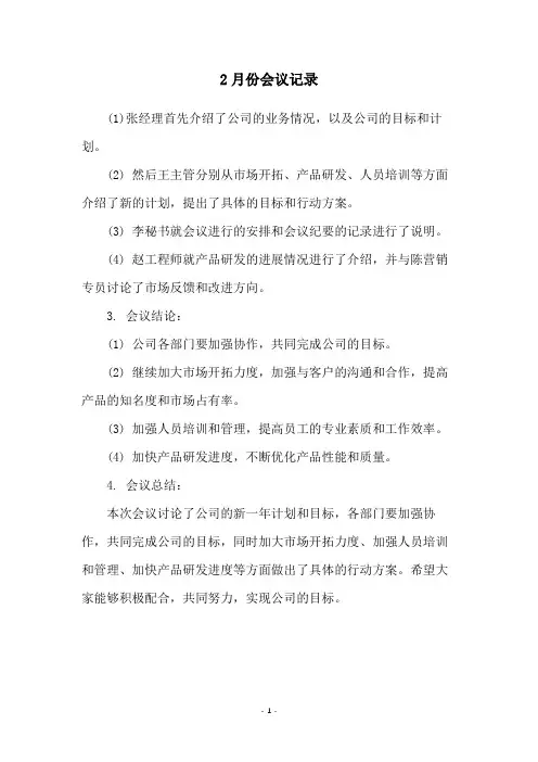 2月份会议记录