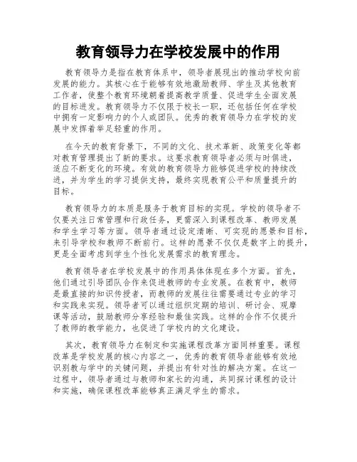 教育领导力在学校发展中的作用