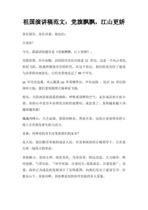 祖国演讲稿党旗飘飘,江山更娇三篇