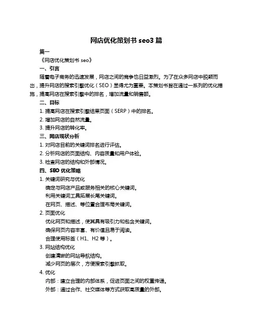 网店优化策划书seo3篇