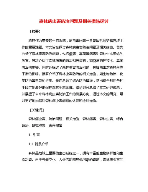 森林病虫害防治问题及相关措施探讨