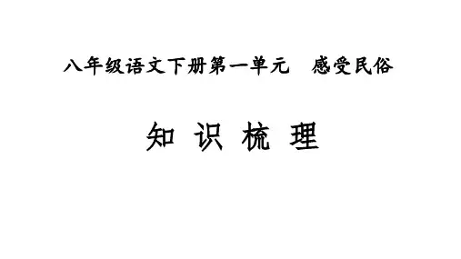 八年级语文下册第一单元知识梳理