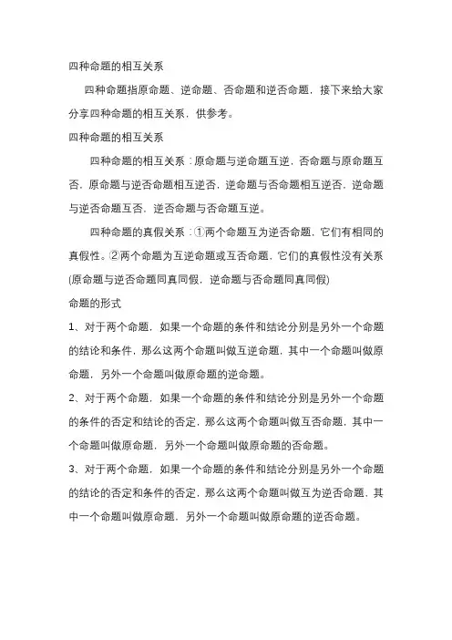四种命题的相互关系