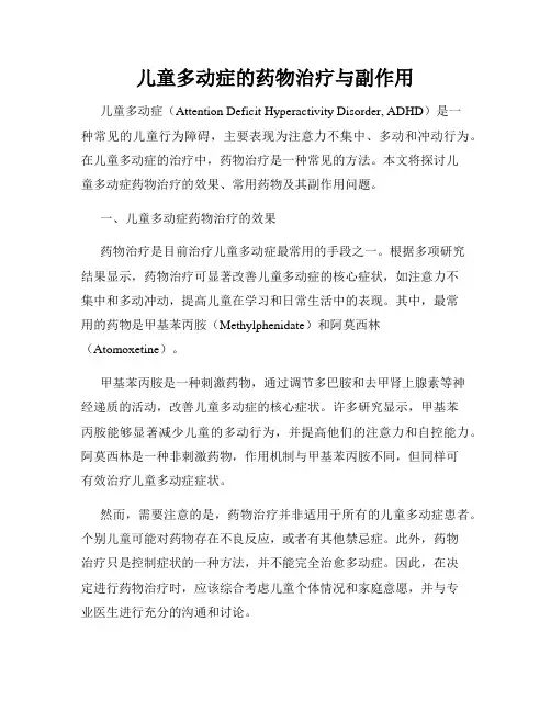 儿童多动症的药物治疗与副作用