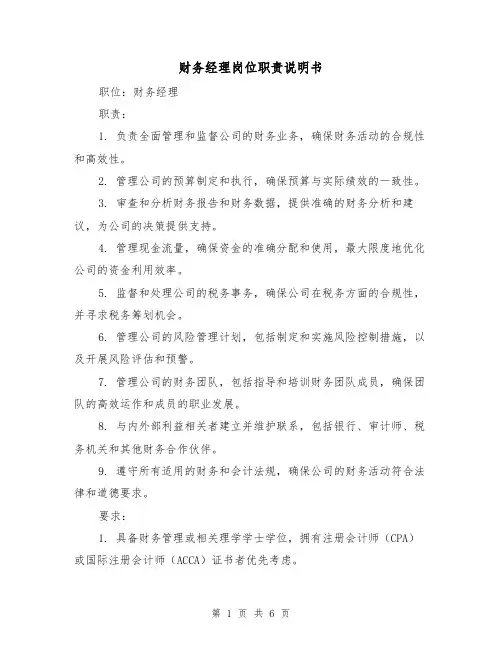 财务经理岗位职责说明书（3篇）