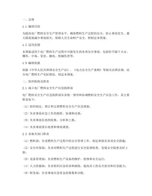 电厂燃料安全生产应急预案