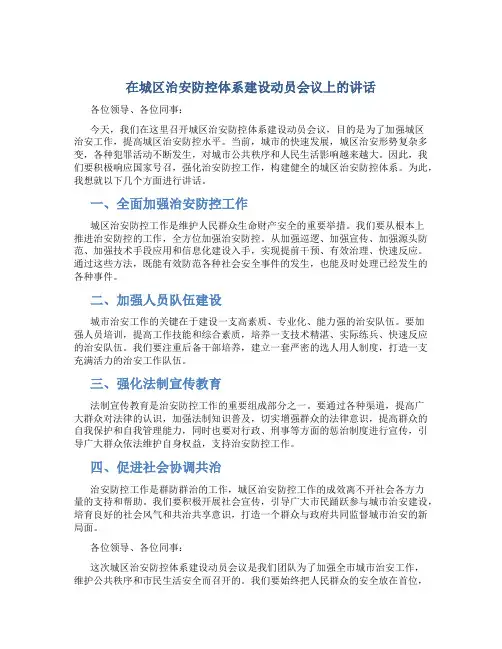 在城区治安防控体系建设动员会议上的讲话