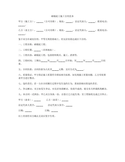 砌墙泥工施工合同范本