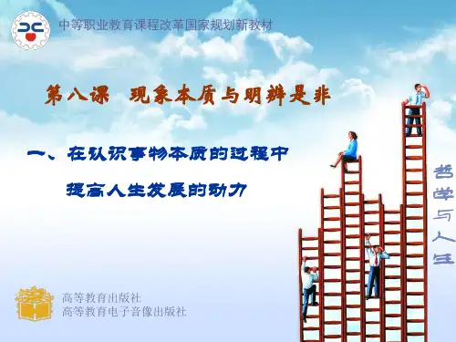 哲学与人生修订版第八课课件分析