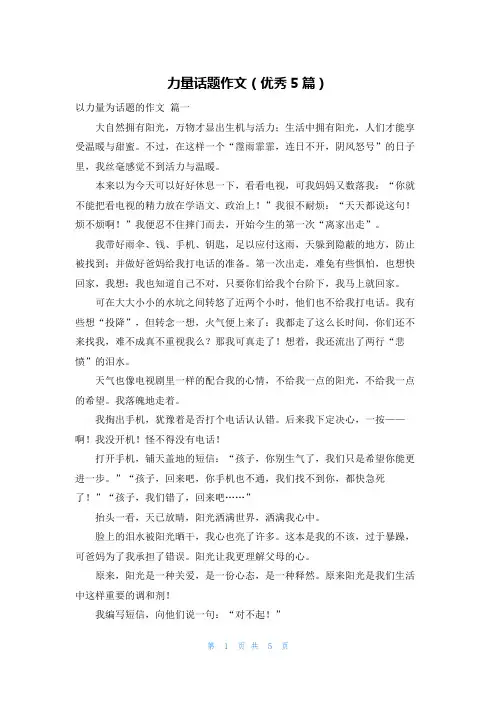 力量话题作文(优秀5篇)
