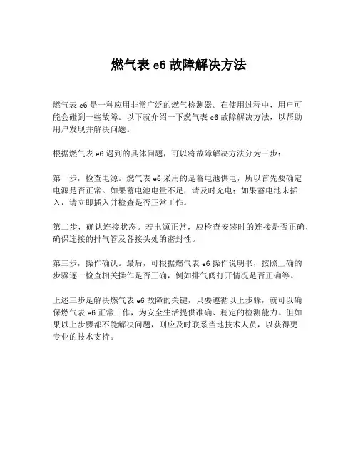燃气表e6故障解决方法