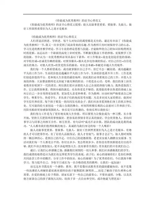 《你能成为优秀教师》的读书心得范文