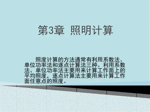 建筑电气照明技术与应用第3章