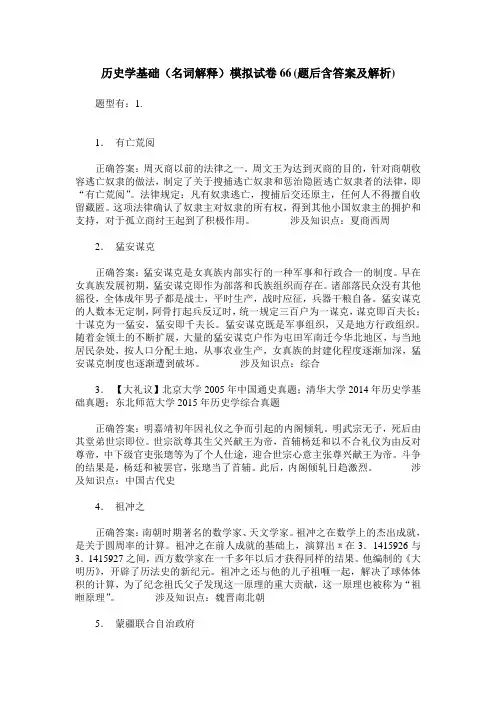 历史学基础(名词解释)模拟试卷66(题后含答案及解析)