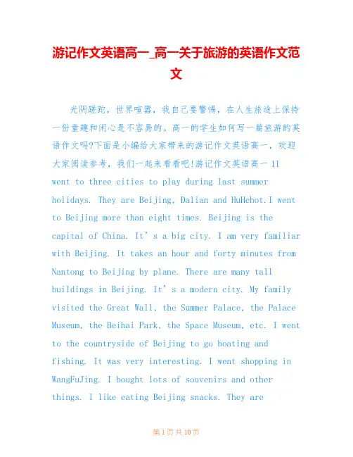 游记作文英语高一_高一关于旅游的英语作文范文