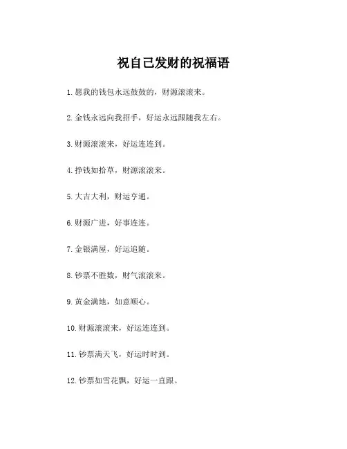祝自己发财的祝福语