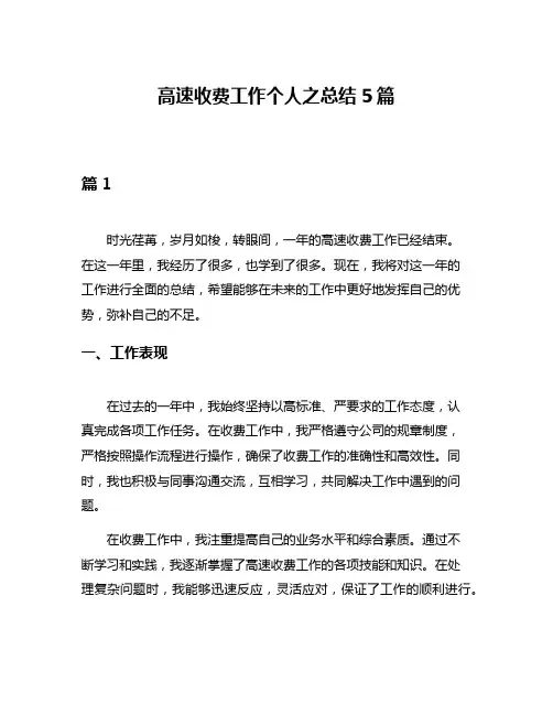 高速收费工作个人之总结5篇